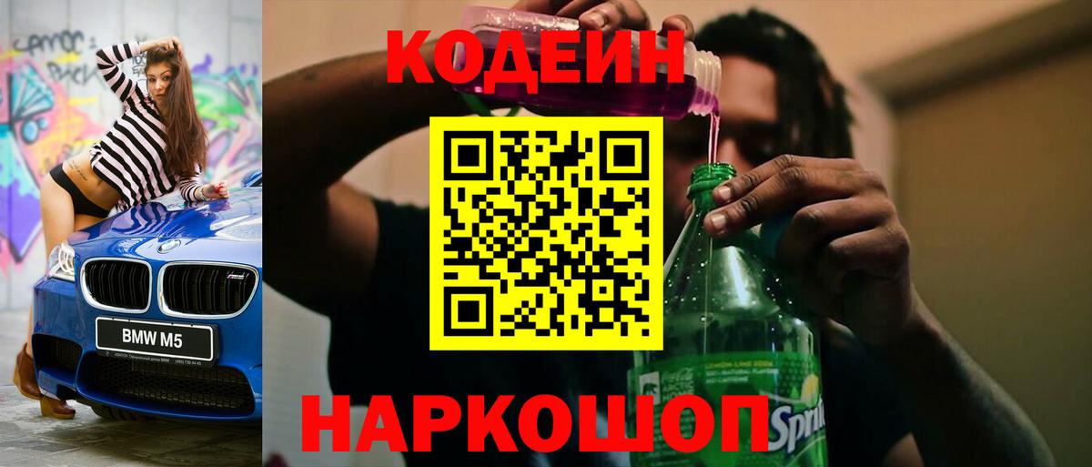 Кодеиновый сироп Lean Purple Drank  Вход с VPN  Ленинск-Кузнецкий  Codein напиток Lean (лин) 